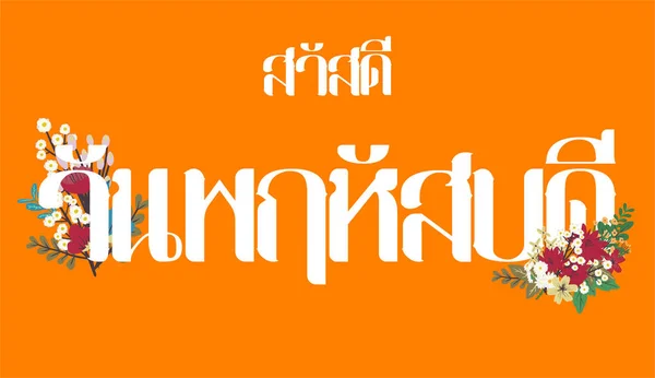 주황색 배경에는 아름다운 태국어 글꼴이 있습니다 안녕하 안녕하 — 스톡 벡터