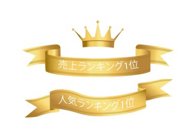 Japonca metni olan iki altın kurdeleli altın taç satışta 1 numara ve popülerlik sıralamasında 1 numara düz grafik stili. Çok satan ve en popüler sıralama konsepti. Vektör illüstrasyonu