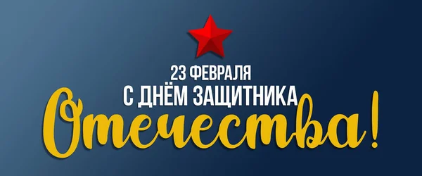 23 February background, Defender of the Fatherland Day banner with red star, Russian National holiday illustration, translation: February 23, Defender of the Fatherland Day
