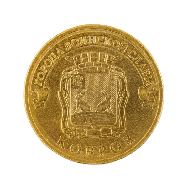 白い背景の写真に孤立した10ロシアのルーブル硬貨の裏側 — ストック写真