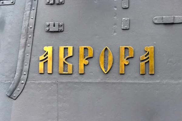 Peterburg Ryssland Oktober 2020 Namnet Fartyget Aurora Kryssaren Östersjöflottan Som — Stockfoto