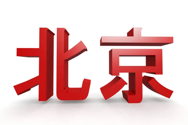 汉字象形文字中的北京词图解 3D渲染 — 图库照片