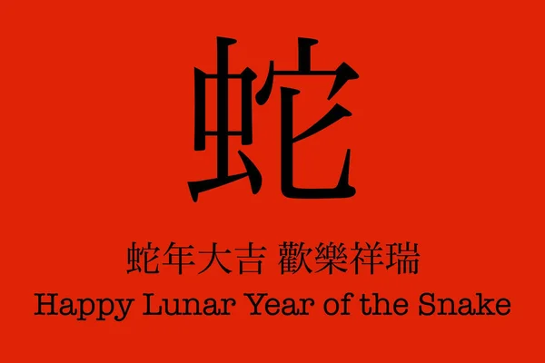 Een Artistiek Ontwerp Van Happy Chinese Nieuwjaar Van Slang Met — Stockfoto