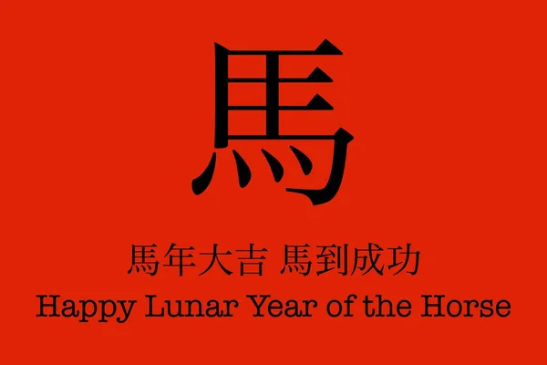 伝統的な中国語と英語のテキストの挨拶と馬の幸せな中国の旧正月の芸術的なデザインお祝いの赤い色の背景 — ストック写真