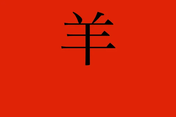 Творческий Дизайн Китайского Иероглифа Овец Изолирован Красном Фоне Абстрактная Концепция — стоковое фото