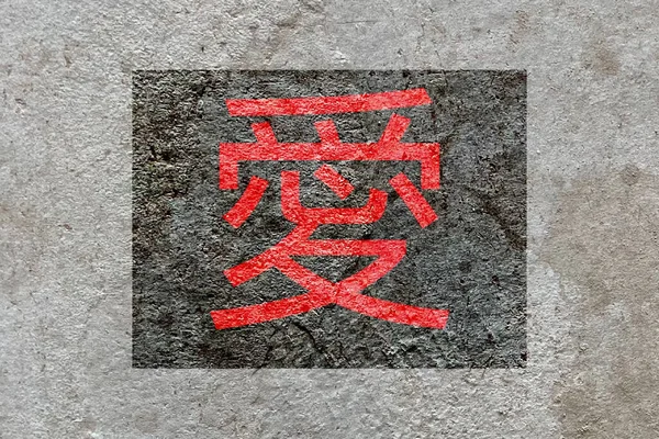 Artistic Traditional Chinese Character Love Isolated Weathered Concrete Wall Background — Stock Photo, Image