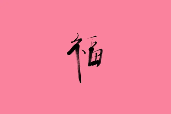 Artistic Handwritten Chinese Character Design Isolated Pink Background Which Means — Stock Photo, Image