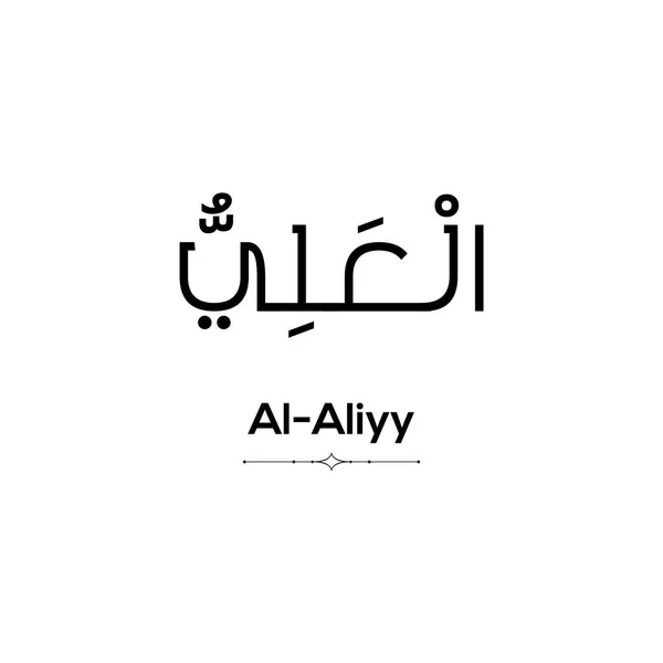 Arabic Word Aliyy Written Black White Background Minimalistic — Stock Photo, Image