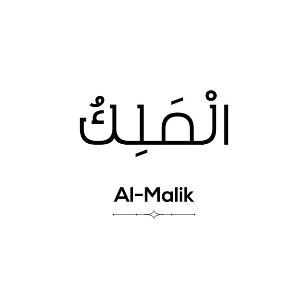 Una Parola Araba Malik Scritta Sfondo Bianco Minimalista — Foto Stock