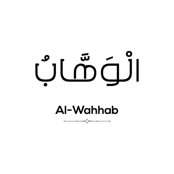 阿拉伯字Al Wahhab 用黑色书写 背景为白色 简约主义 — 图库照片