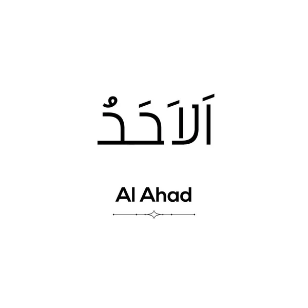 Egy Arab Szó Amit Ahad Feketébe Írt Fehér Háttérrel Minimalista — Stock Fotó