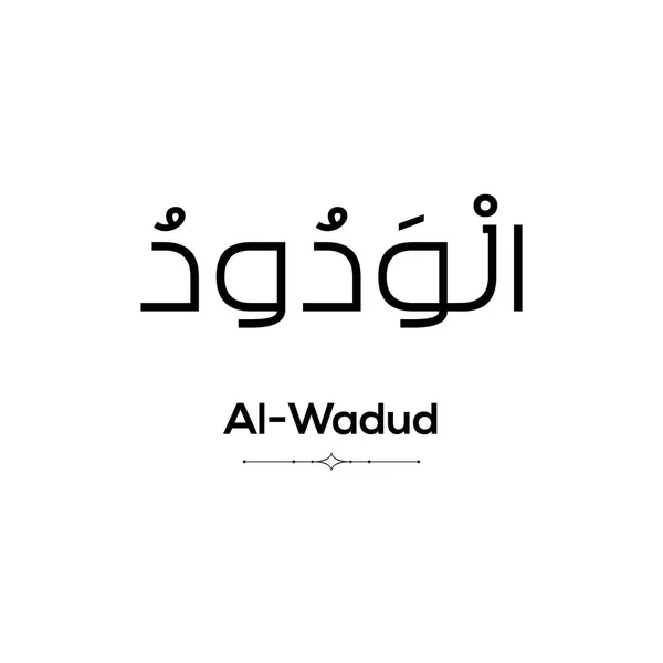 Арабське Слово Аль Вадуд Написане Чорним Білому Тлі Мінімалістичне — стокове фото