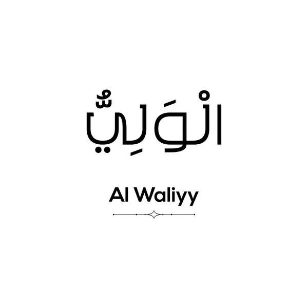 Арабское Слово Waliyy Написано Черным Белом Фоне Минималистично — стоковое фото