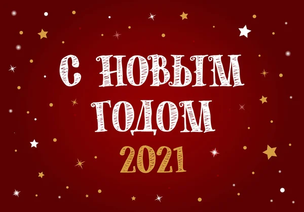 ロシア語で新年の幸せ2021 — ストックベクタ