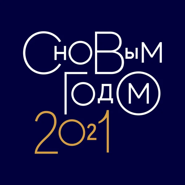 幸せな新年2021ロシア語で 青い背景に — ストックベクタ