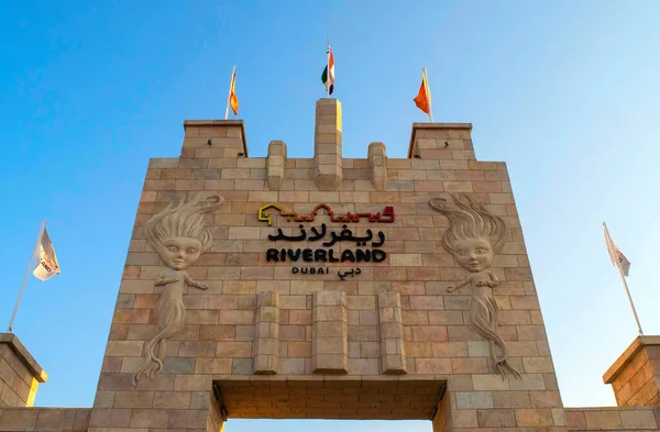 Uae 2020 공원과 리조트로 관문의 랜드두 Riverland Dubai 단어와 스톡 이미지