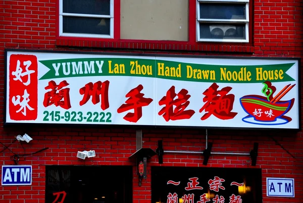 Filadelfia, PA: Chinatown Restaurant —  Fotos de Stock