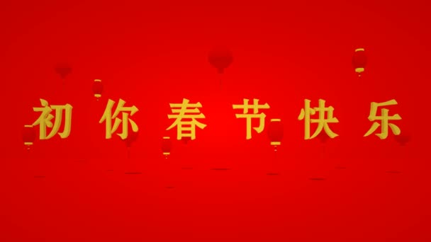 Texto de Ano Novo Chinês e lanternas chinesas — Vídeo de Stock