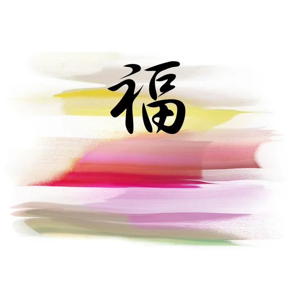 中国語の文字の運 — ストック写真