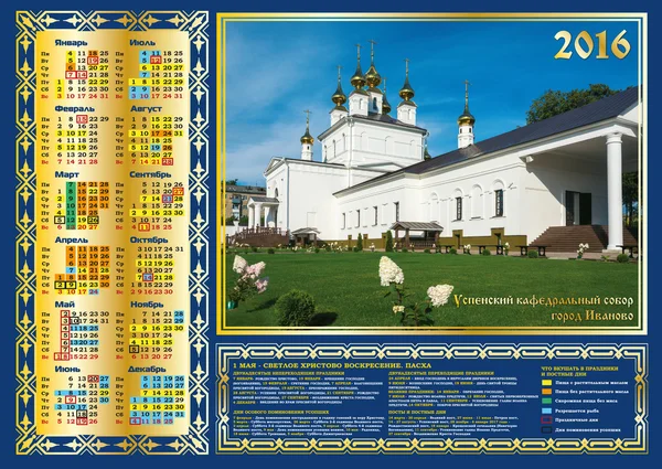 Orthodox calendar for 2016. — Stock Photo, Image