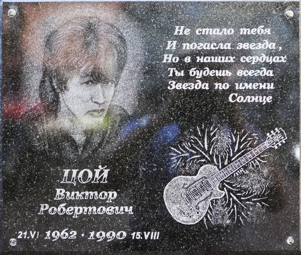 サンクトペテルブルク, ロシア連邦 - 2016 年 7 月 27 日: Viktor Tsoi の写真。Ul の 15 家の中庭で記念銘板。Blohina. — ストック写真