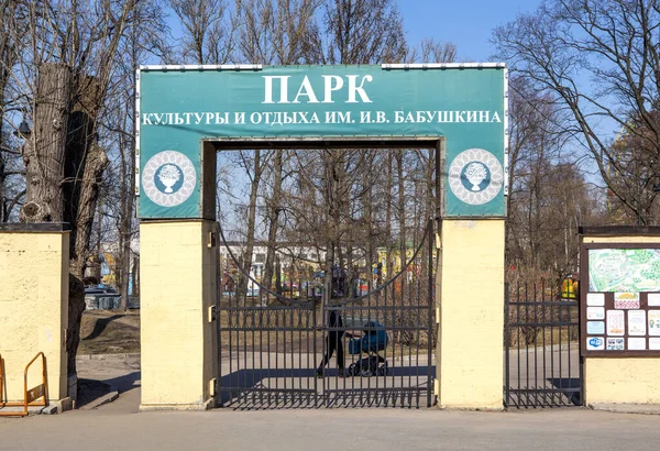 Eingang Zum Park Der Kultur Und Erholung Babuschkina Petersburg Russland — Stockfoto
