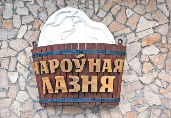 Schild Badehaus Charonaya Lazna Skizentrum Silichi Das Dorf Silichi Minsk — Stockfoto