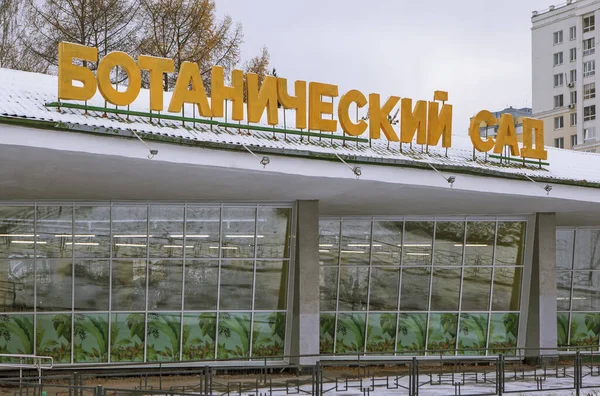 Yekaterinburg Russia Październik 2018 Zdjęcie Ogrodu Botanicznego Oddziału Uralskiego Rosyjskiej — Zdjęcie stockowe