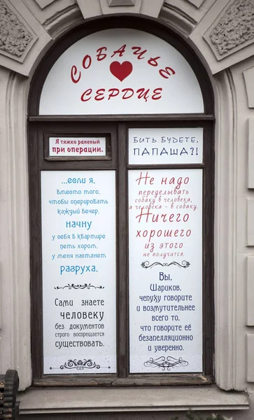 Стилізовані Вікна Цитатами Роботи Які Стали Прислів Ями Вулиці Мохова — стокове фото