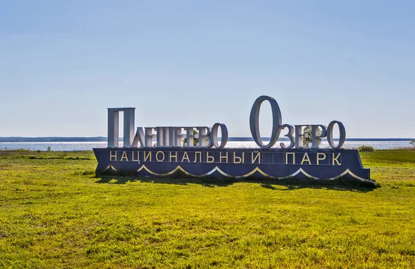Pleshcheyevos Nationalpark Pereslavl Zalessky Yaroslavskaja Oblast Guld Ring Ryssland Datum — Stockfoto