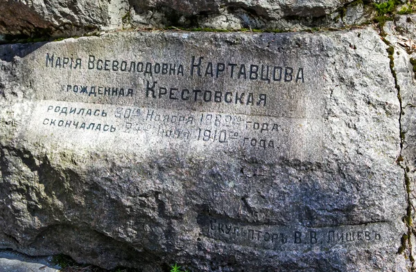 Inscription Commémorative Sur Pierre Tombale Krestovskaïa 1911 Ans Parc Maryina — Photo