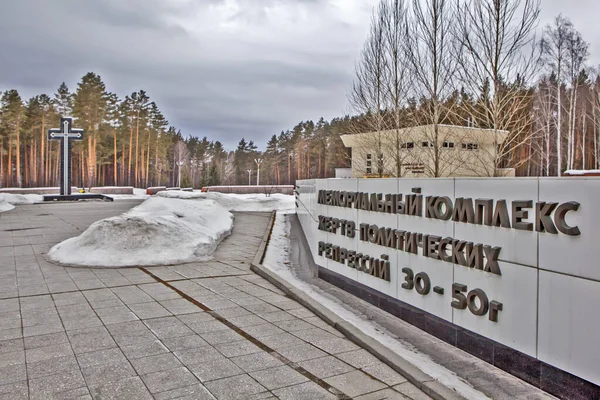 Complexo Memorial Vítimas Repressão Política Nos Anos Ecaterimburgo Rússia Data — Fotografia de Stock