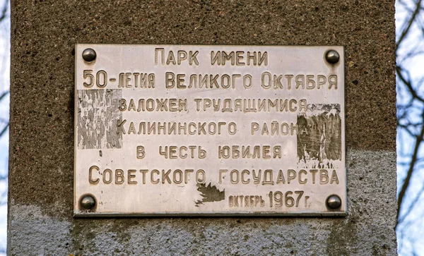 Petersburg Russia Kwiecień 2020 Zdjęcie Tablicy Pamiątkowej Fragment Pomnika Lat — Zdjęcie stockowe