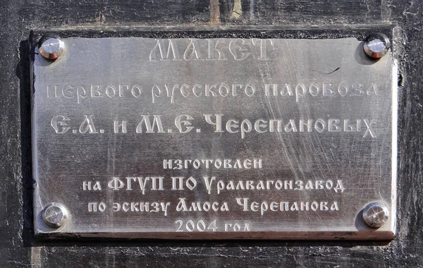 Nizhny Tagil ロシア 2015年3月18日 プレート上の碑文の写真は チェレパノフ兄弟蒸気機関のレイアウトです 歴史技術博物館の中庭で — ストック写真