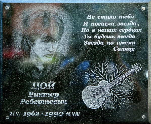 記念銘板ヴィクトル ツォイ ボイラー室カムチャツカ サンクトペテルブルク ロシア 2016年 — ストック写真