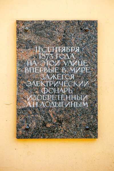 ST. PETERSBURG, RUSSIA - APRIL 23, 2020: Photo of commemorative plaque informing that here for the first time in the world the electric lamp of A. N. Lodygin was lit.