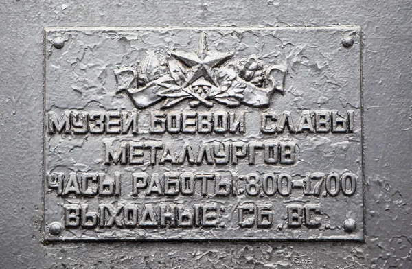 Nizhny Tagil Russia 2020年3月3日 冶金学家军事荣耀博物馆门上的一块金属板的照片 伟大卫国战争期间倒塌的冶金学家纪念碑的碎片 — 图库照片