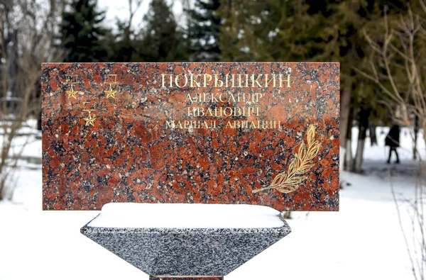 Memorial Plaque Name Three Times Hero Marshal Pokryshkin Heroes Alley — Stock Photo, Image