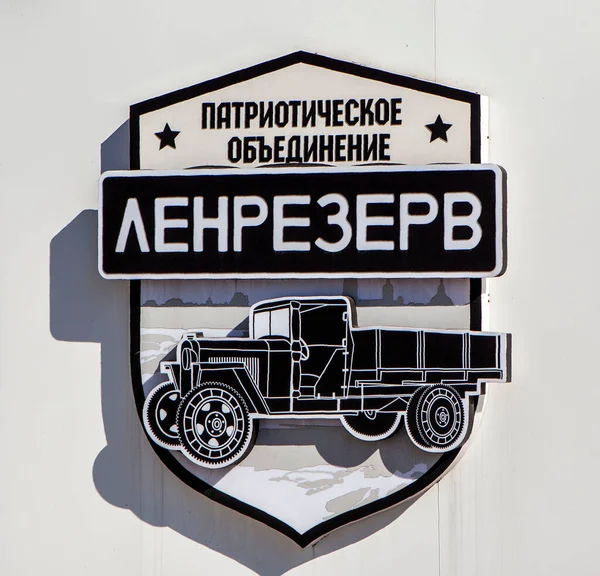 Емблема Патріотичного Єднання Ленресерв Санкт Петербург Росія Квітня 2021 Року — стокове фото