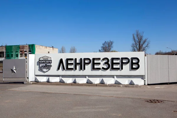 Godło Napis Lenrezerv Petersburg Rosja Kwietnia 2021 — Zdjęcie stockowe