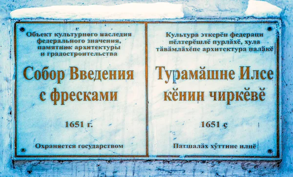 Memorial Plaque Vvedensky Cathedral Cheboksary Chuvash Republic Russia February 2021 — Stock Photo, Image