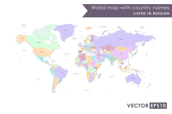 Карта мира со странами, перечисленными на русском языке. С морями и океанами. Векторная иллюстрация. Высокая карта мира. Все элементы разделены на редактируемые слои, четко помеченные. Вектор — стоковый вектор