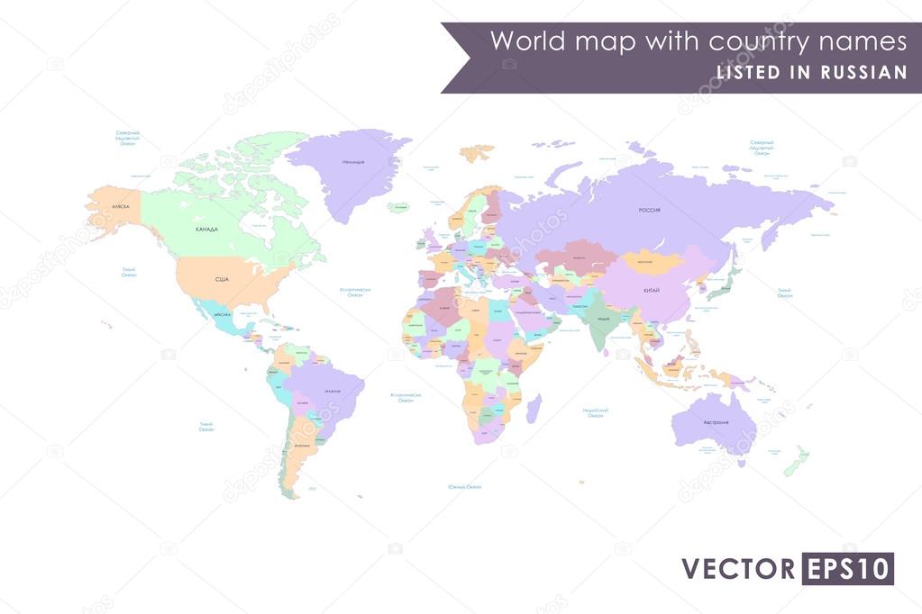 World map with countries listed in Russian. With the seas and oceans. Vector illustration. High Detail World map. All elements are separated in editable layers clearly labeled. Vector