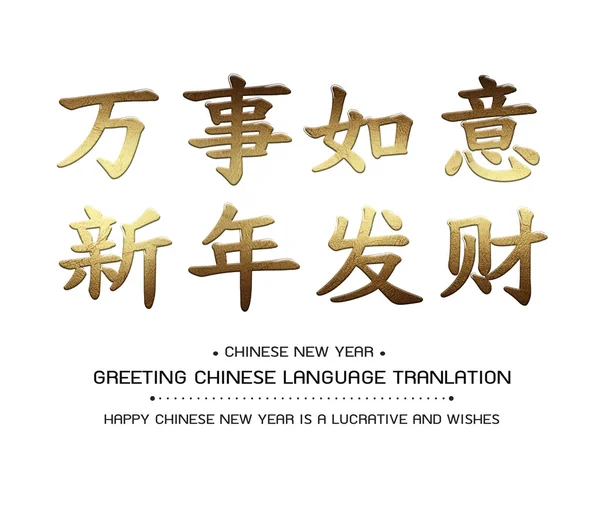 Greeting Chinese Language Translation Happy Chinese New Year Wish you be rich — стоковое фото