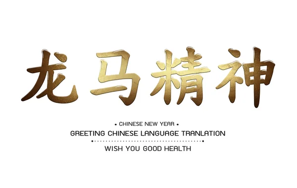 Greeting Chinese Language Tranlation Wish You Good Health — Stock Photo, Image