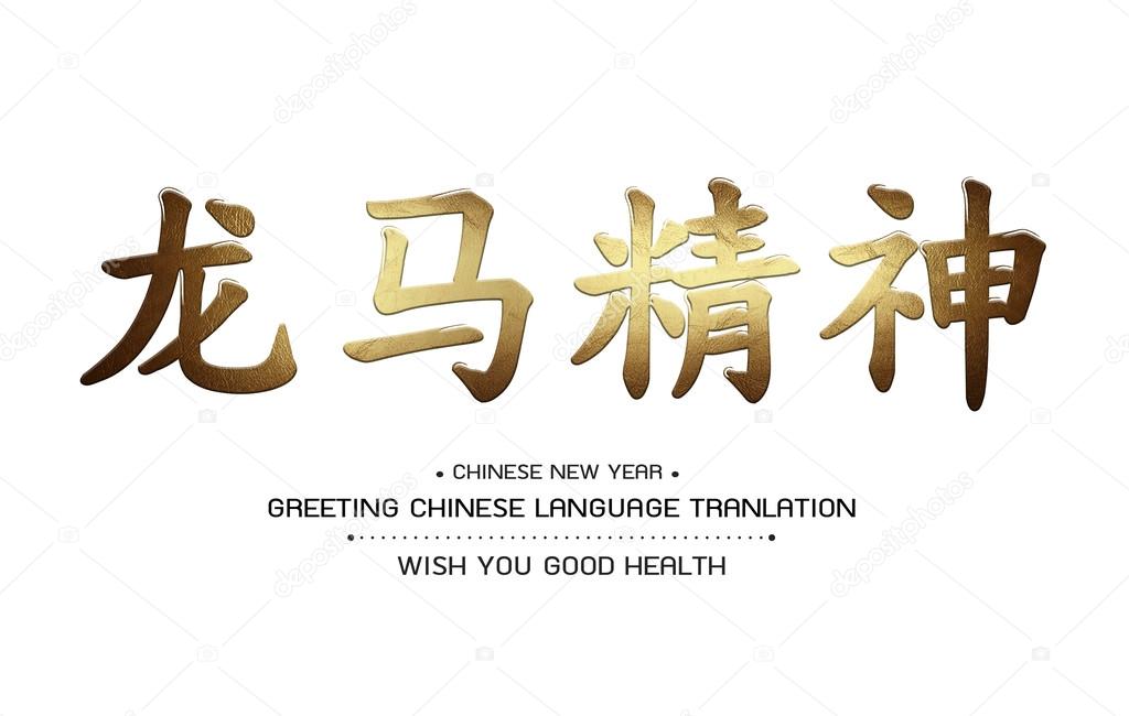 Greeting Chinese Language Tranlation Wish You Good Health