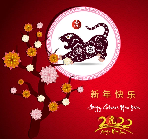 Feliz Año Nuevo Chino 2022 Año Del Tigre Plantilla Diseño — Archivo Imágenes Vectoriales