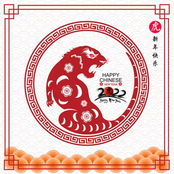 Щасливий Китайський Новий 2022 Річний Тигр — стоковий вектор