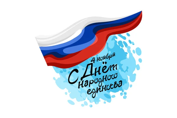 Übersetzung November Tag Der Glücklichen Einheit Feiertag Der Russischen Föderation — Stockvektor