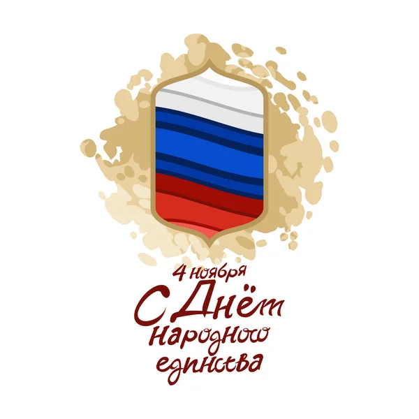 Traduction Novembre Joyeuse Journée Unité Jours Fériés Fédération Russie Illustration — Image vectorielle